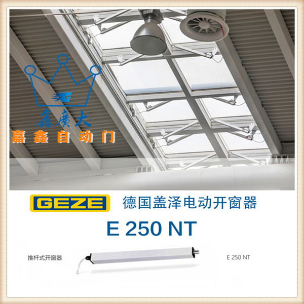 GEZE德國蓋澤推桿式開窗器 E 250 NT 自動開窗器