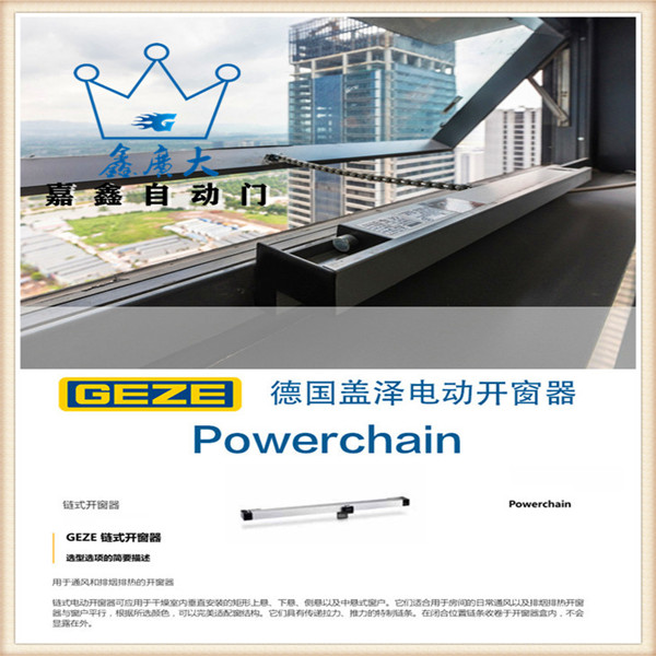 GEZE德國蓋澤強(qiáng)力鏈?zhǔn)介_窗器 Powerchain 自動開窗器