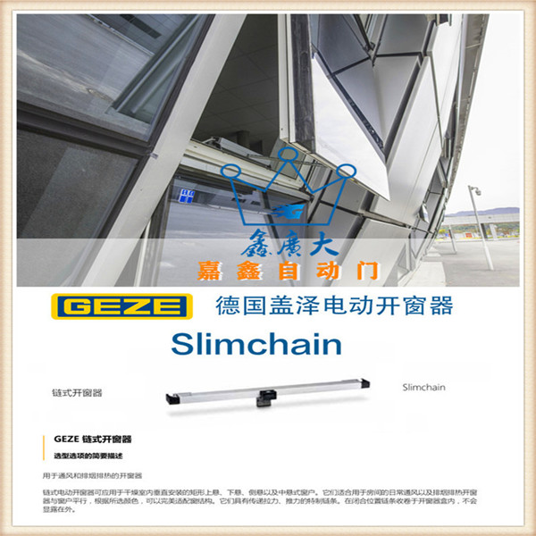 GEZE德國蓋澤鏈式開窗器 Slimchain 自動開窗器