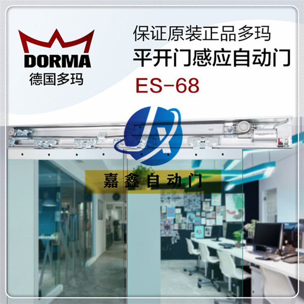 DORMA原裝正品多瑪感應門自動門ES-68整套機組