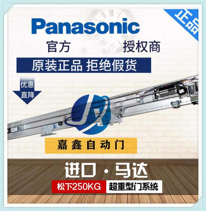 Panasonic原裝松下自動(dòng)平移門(mén)重型250