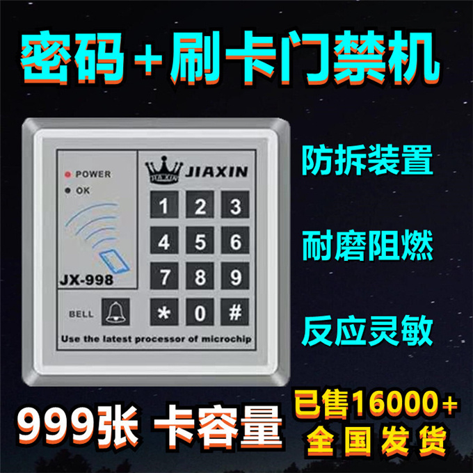 嘉鑫JIAXIN-998門禁刷卡密碼鎖系統